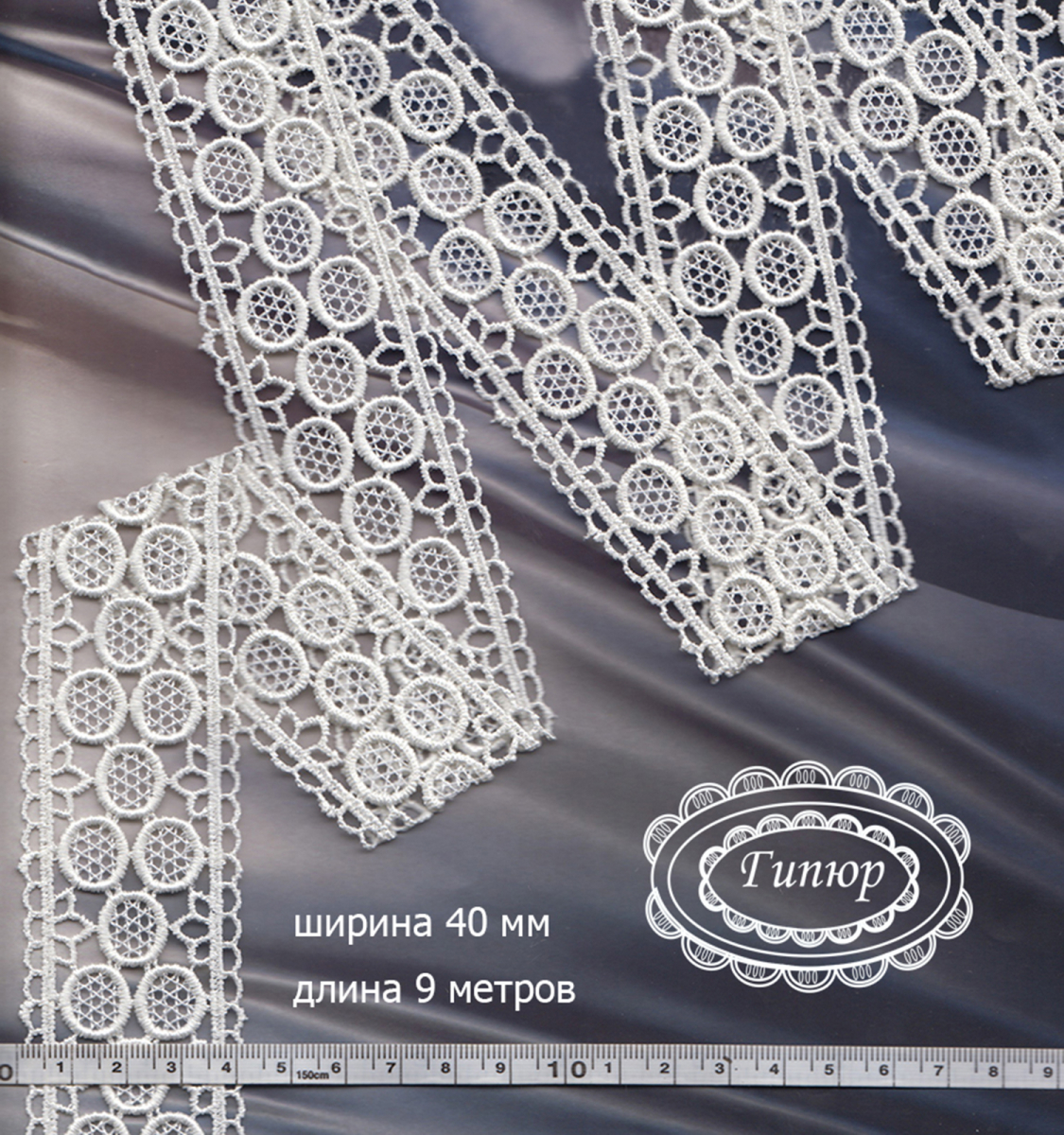 Гипюровое кружево 0023 белый Цвет белый Размер шир.40