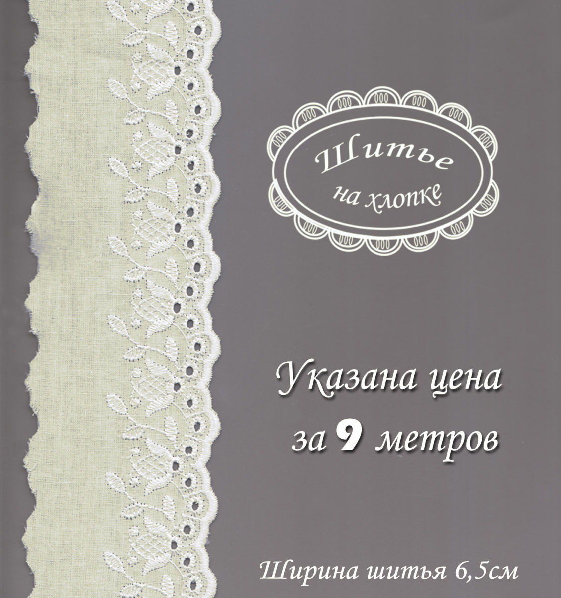 Шитье 6С291 молоко Цвет молоко Размер ш60/д9м