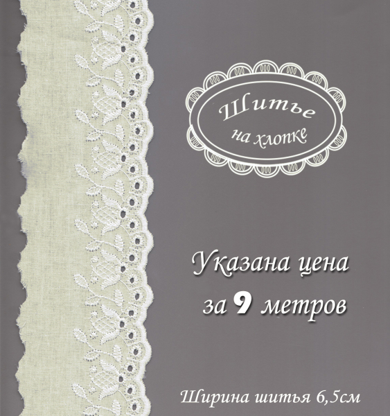 Шитье 6С291 молоко