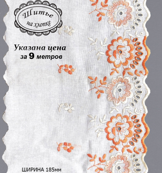 Шитье 9С3052 бело-оранжевый