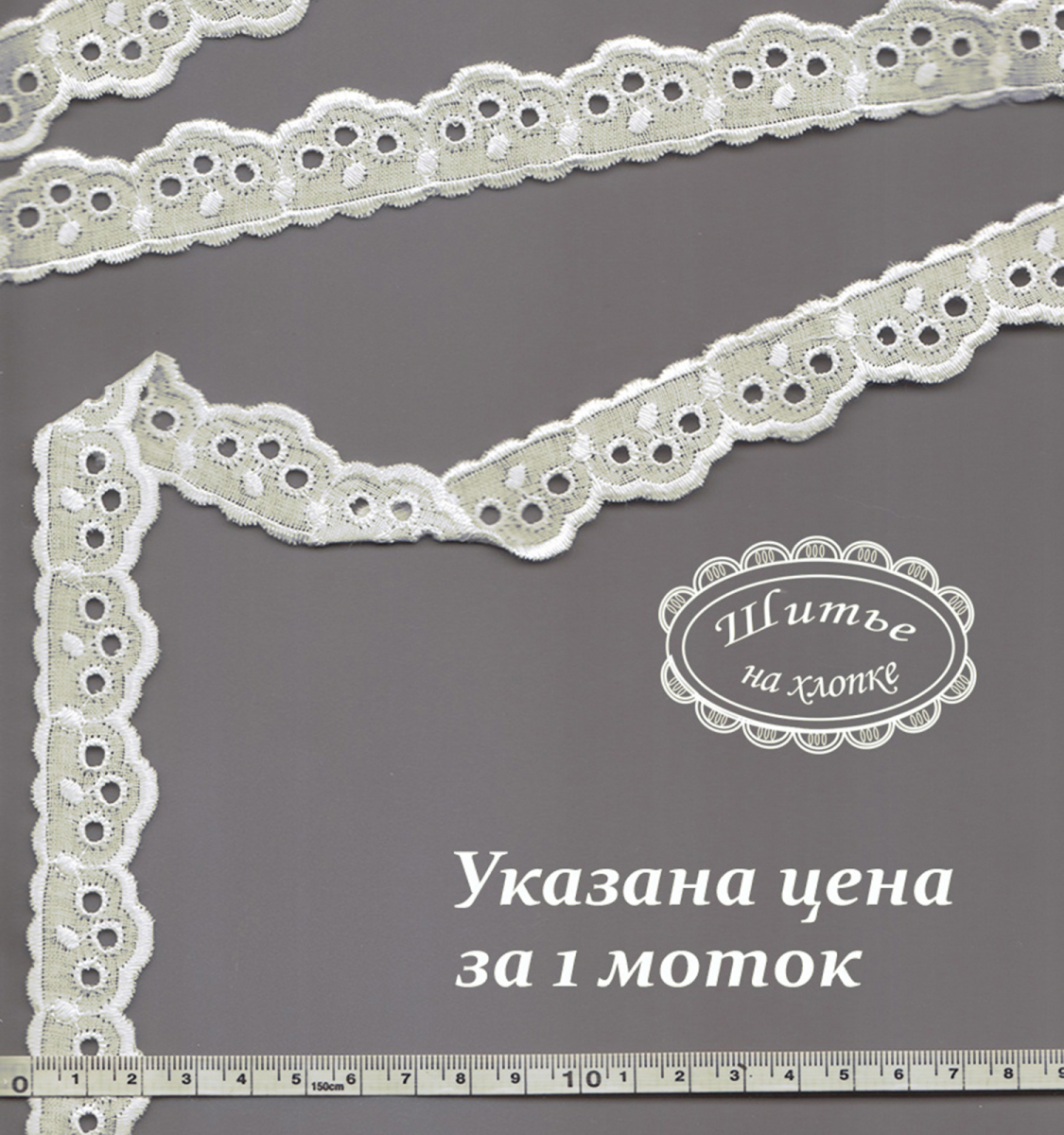 Шитье 6С260 молочный Цвет молочный Размер 1 шт.