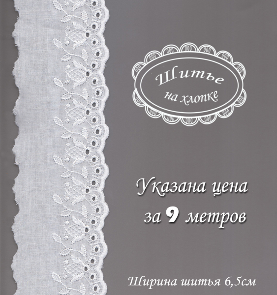 Шитье 6С291 белый