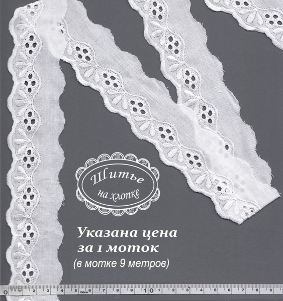Шитье 6С292 белый