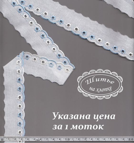 Шитье 8С2644 белый с голубым