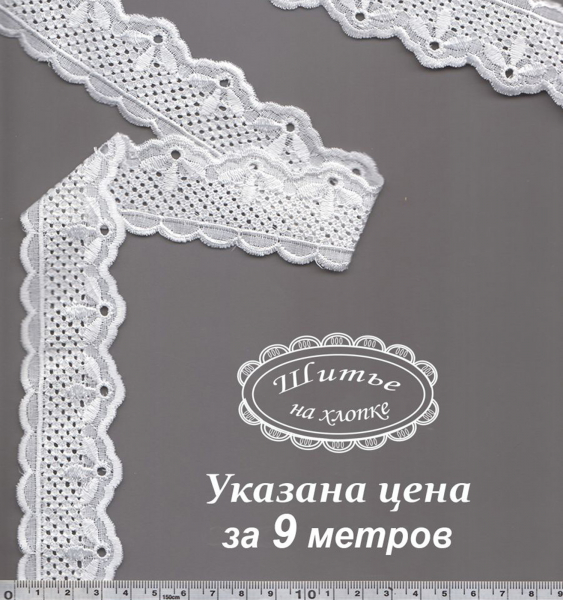 Шитье 8С2713 белый