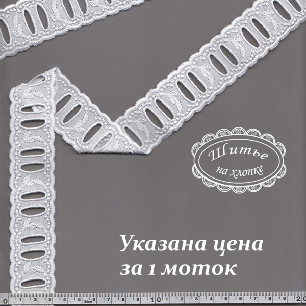 Шитье 9С3135 белый